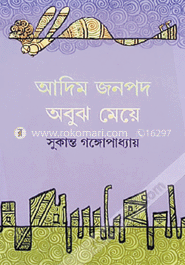 আদিম জনপদ অবুঝ মেয়ে 