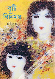 বৃষ্টি বিনিময়  