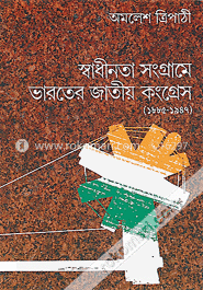 স্বাধীনতা সংগ্রামে ভারতের জাতীয় কংগ্রেস (১৮৮৫-১৯৪৭)