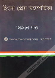 হিংসা প্রেম স্বদেশচিন্তা 