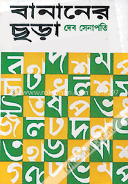 বানানের ছড়া  