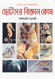 ছোটদের বিজ্ঞানকোষ ১ম  