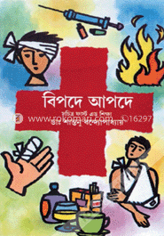 বিপদে আপদে 