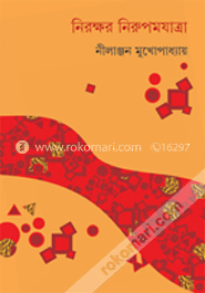 নিরক্ষর নিরুপমযাত্রা image