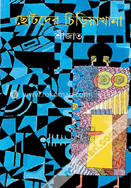 ছোটদের চিড়িয়াখানা 