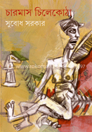 চারমাস চিলেকোঠা 