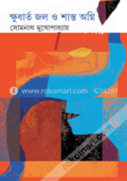 ক্ষুধার্ত জল ও শান্ত অগ্নি 