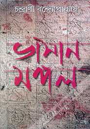 ভাসানমঙ্গল 