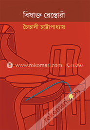 বিষাক্ত রেস্তোরাঁ 