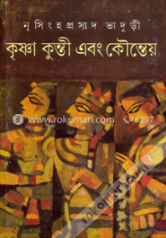 কৃষ্ণা কুন্তী এবং কৌন্তেয় image