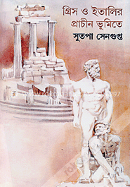 গ্রিস ও ইতালির প্রাচীন ভূমিতে image