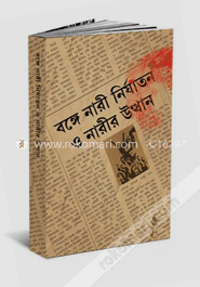 বঙ্গে নারী নির্যাতন ও নারীর উত্থান image