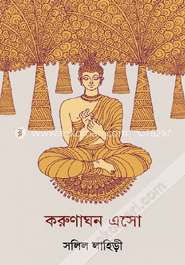 করুণাঘন এসো