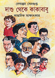 দাশু থেকে কাকাবাবু : কাল্পনিক সাক্ষাৎকার