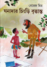 ঘনাদার চিংড়ি বৃত্তান্ত