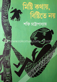 মিষ্টি কথায় বিষ্টিতে নয়