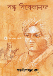 বন্ধু বিবেকানন্দ