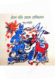 এঁদো গলি থেকে বেণীমাধব