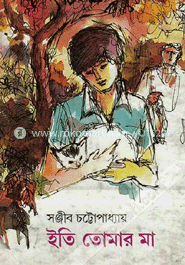 ইতি তোমার মা