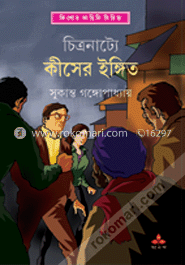 চিত্রনাট্যে কিসের ইঙ্গিত