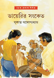 ডায়েরির সংকেত