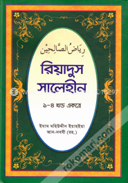 রিয়াদুস সালেহীন (১-৪ খণ্ড একত্রে)