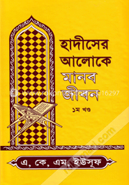 হাদীসের আলোকে মানব জীবন (১ম খণ্ড)