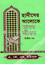 হাদীসের আলোকে মানব জীবন (২য় খণ্ড)
