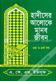 হাদীসের আলোকে মানব জীবন (৩য় ও ৪র্থ খণ্ড)