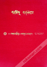 শরদিন্দু অমনিবাস ১ম খন্ড image