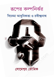 রূপের কল্পনির্ঝর : সিনেমা আধুনিকতা রবীন্দ্রনাথ image