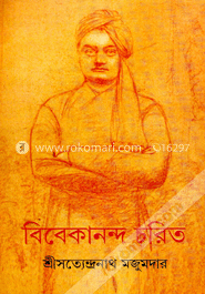 বিবেকানন্দ চরিত
