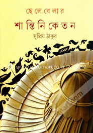 ছেলেবেলার শান্তিনিকেতন