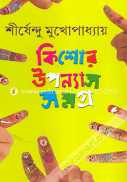 কিশোর উপন্যাস সমগ্র -৩ image