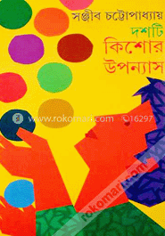 দশটি কিশোর উপন্যাস
