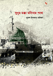 সুদূর মক্কা মদিনার পথে image