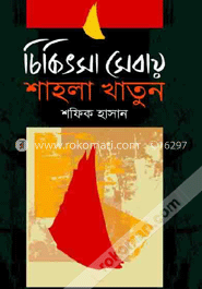 চিকিৎসা সেবায় শাহলা খাতুন