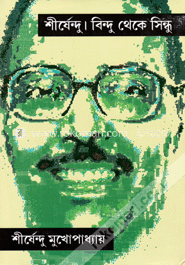 শীর্ষেন্দু : বিন্দু থেকে সিন্ধু