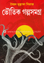 ভৌতিক গল্পসমগ্র - ৭৪টি ভৌতিক গল্প image