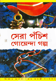 সেরা পঁচিশ গোয়েন্দা গল্প