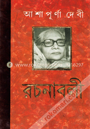 আশাপূর্ণা দেবী রচনাবলী ১১তম খণ্ড image