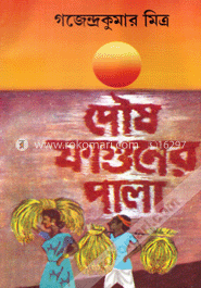 পৌষ ফাগুনের পালা (রবীন্দ্র পুরস্কারপ্রাপ্ত) image