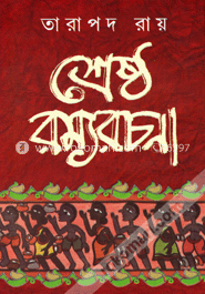 শ্রেষ্ঠ রম্যরচনা image