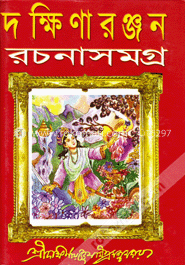 দক্ষিণারঞ্জন রচনাসমগ্র -২য়