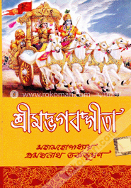 শ্রীমদ্ভগবদগীতা image