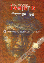 কিরীটি -৪