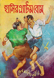 হাসির এ্যাটম বোম