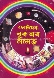 ছোটদের বুক অব নলেজ