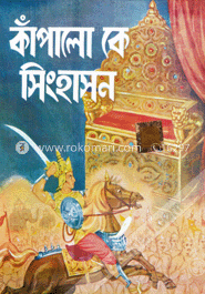 কাঁপালো কে সিংহাসন image