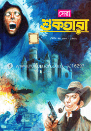 সেরা শুকতারার - ২য় খণ্ড (১৩৮০-১৪০৪)